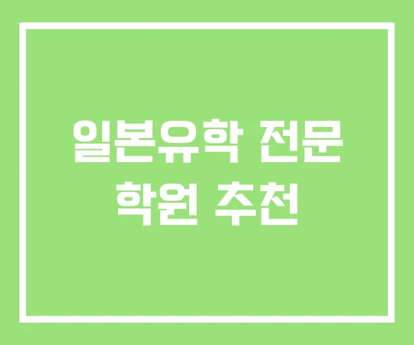 일본유학 전문 학원 추천 일본유학 전문 학원 추천