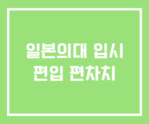 일본의대 입시 편입 편차치 일본의대 입시 편입 편차치