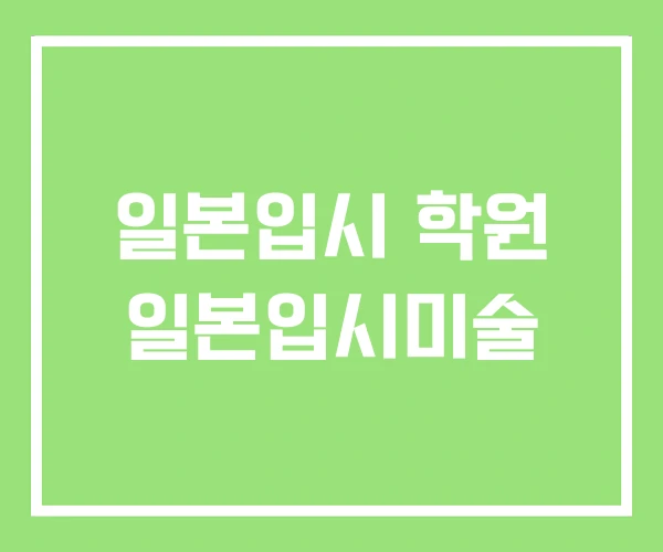 일본입시 학원 일본입시미술 일본입시 학원 일본입시미술
