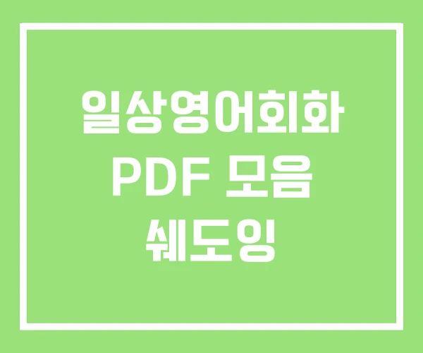 일상영어회화 PDF 모음 쉐도잉 일상영어회화 PDF 모음 쉐도잉