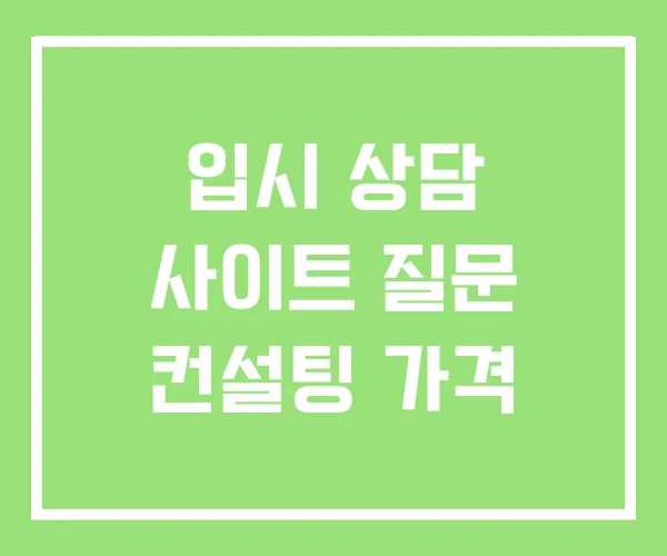 입시 상담 사이트 질문 컨설팅 가격 입시 상담 사이트 질문 컨설팅 가격