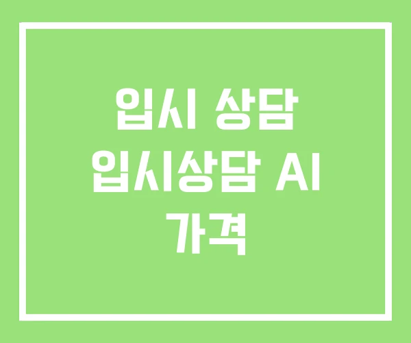 입시 상담 입시상담 AI 가격 입시 상담 입시상담 AI 가격