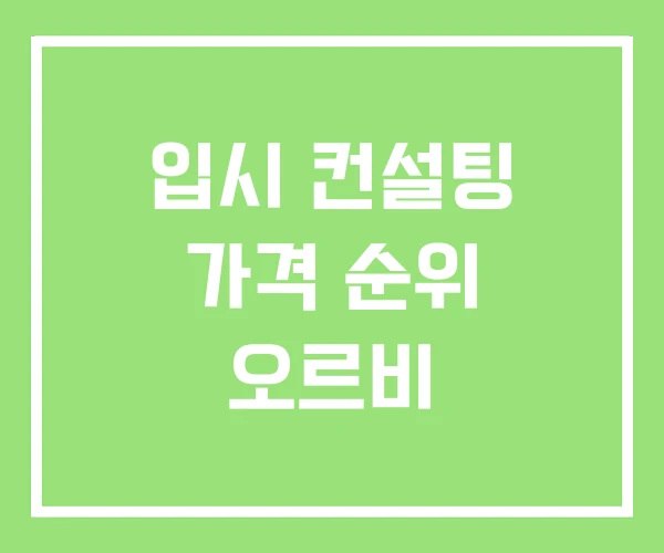 입시 컨설팅 가격 순위 오르비