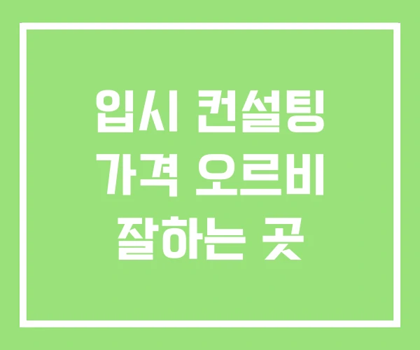 입시 컨설팅 가격 오르비 잘하는 곳 입시 컨설팅 가격 오르비 잘하는 곳