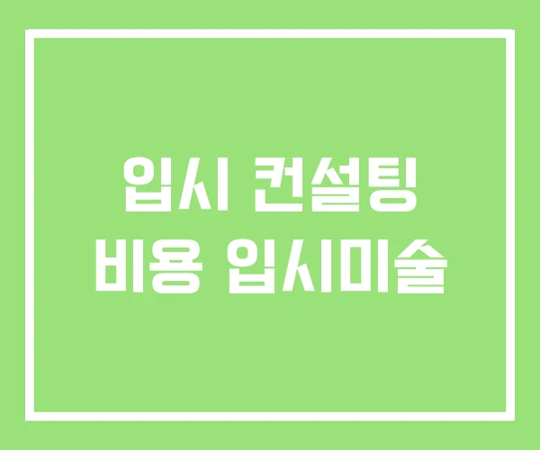 입시 컨설팅 비용 입시미술 입시 컨설팅 비용 입시미술