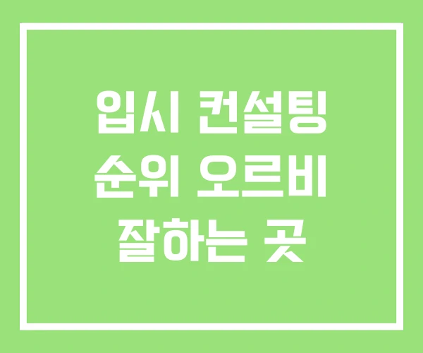 입시 컨설팅 순위 오르비 잘하는 곳 입시 컨설팅 순위 오르비 잘하는 곳