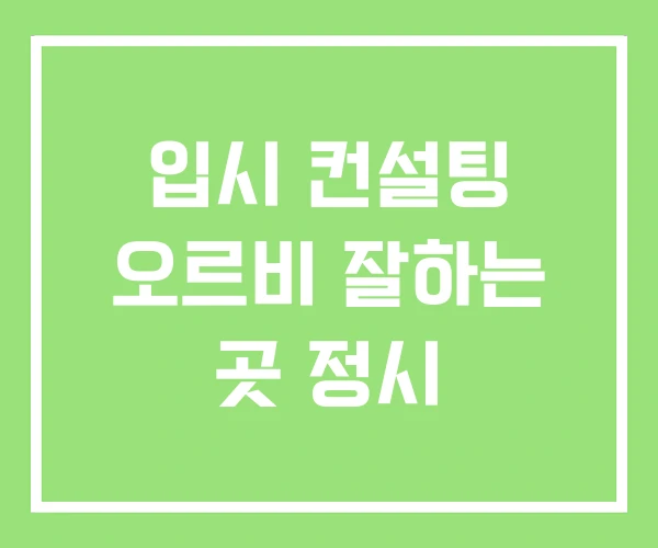 입시 컨설팅 오르비 잘하는 곳 정시 입시 컨설팅 오르비 잘하는 곳 정시