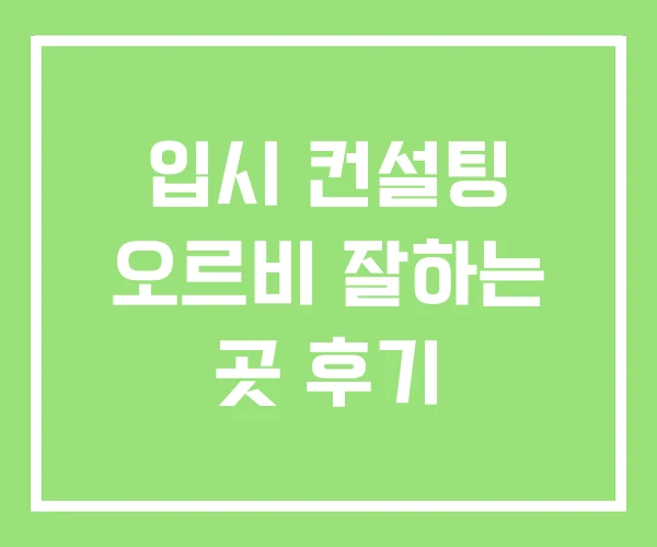입시 컨설팅 오르비 잘하는 곳 후기