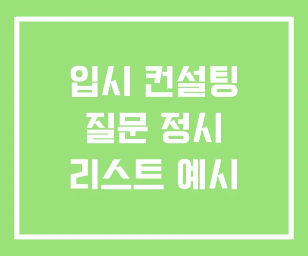 입시 컨설팅 질문 정시 리스트 예시