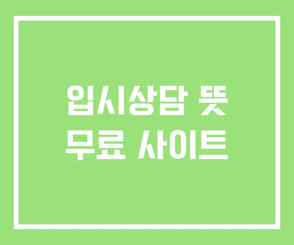 입시상담 뜻 무료 사이트 입시상담 뜻 무료 사이트