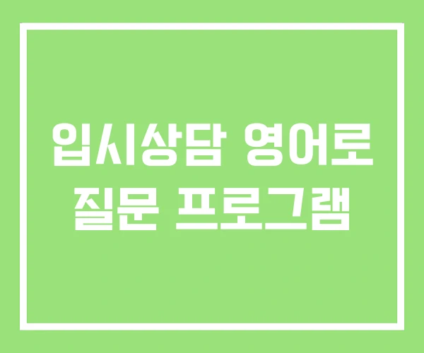 입시상담 영어로 질문 프로그램 입시상담 영어로 질문 프로그램