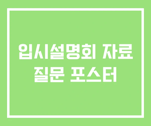 입시설명회 자료 질문 포스터 입시설명회 자료 질문 포스터