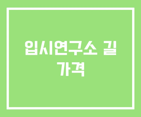 입시연구소 길 가격