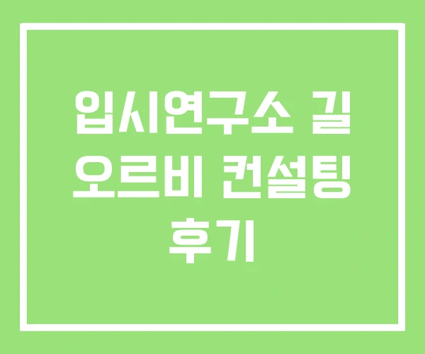 입시연구소 길 오르비 컨설팅 후기