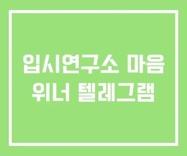 입시연구소 마음 위너 텔레그램