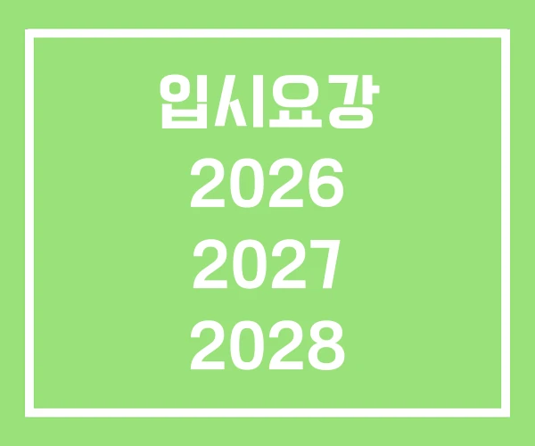 입시요강 2026 2027 2028