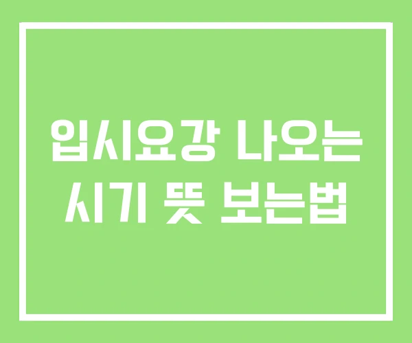 입시요강 나오는 시기 뜻 보는법