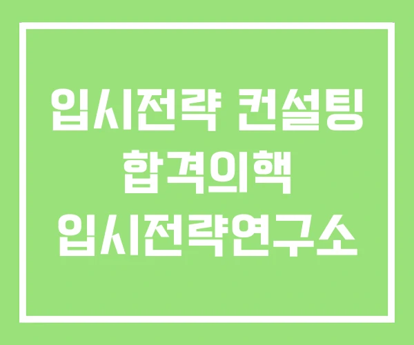 입시전략 컨설팅 합격의핵 입시전략연구소 입시전략 컨설팅 합격의핵 입시전략연구소