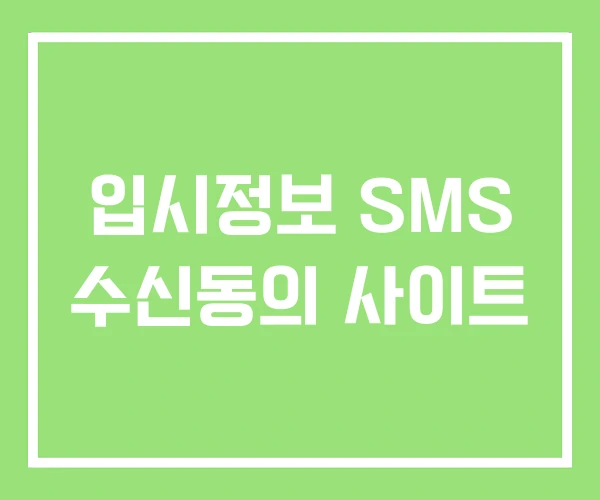입시정보 SMS 수신동의 사이트