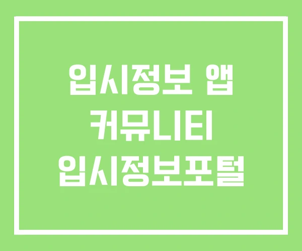 입시정보 앱 커뮤니티 입시정보포털 입시정보 앱 커뮤니티 입시정보포털