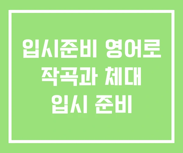 입시준비 영어로 작곡과 체대 입시 준비 입시준비 영어로 작곡과 체대 입시 준비