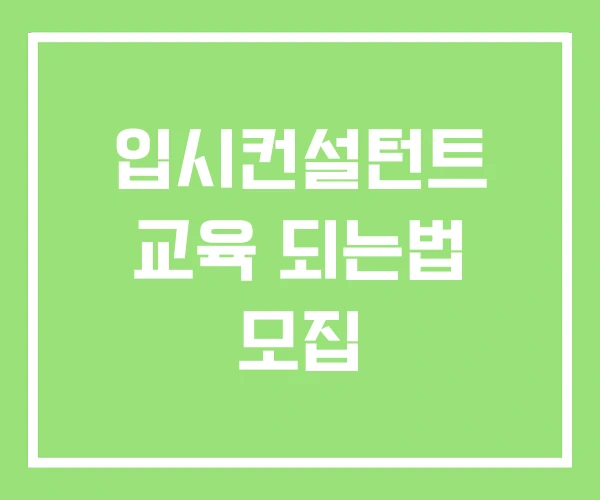 입시컨설턴트 교육 되는법 모집 입시컨설턴트 교육 되는법 모집