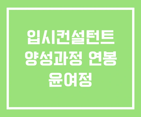 입시컨설턴트 양성과정 연봉 윤여정 입시컨설턴트 양성과정 연봉 윤여정