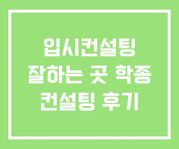 입시컨설팅 잘하는 곳 학종 컨설팅 후기