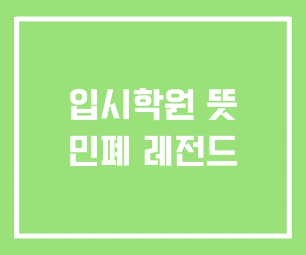 입시학원 뜻 민폐 레전드 입시학원 뜻 민폐 레전드