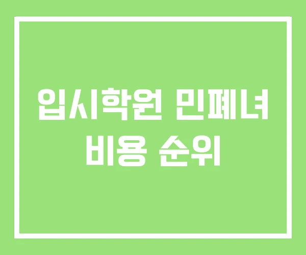 입시학원 민폐녀 비용 순위 입시학원 민폐녀 비용 순위