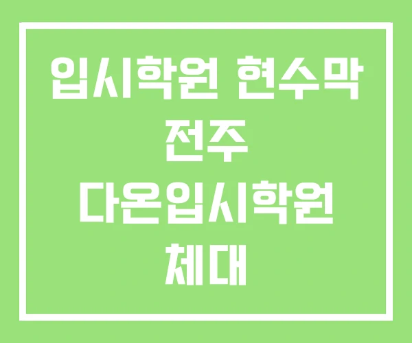입시학원 현수막 전주 다온입시학원 체대 입시학원 현수막 전주 다온입시학원 체대