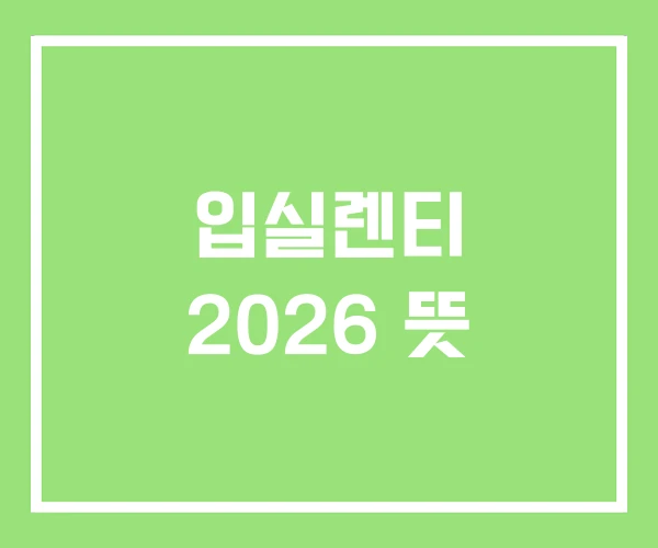 입실렌티 2026 뜻 입실렌티 2026 뜻