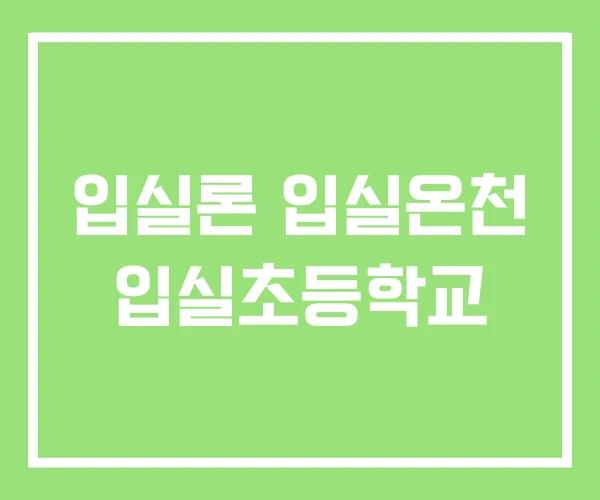 입실론 입실온천 입실초등학교 입실론 입실온천 입실초등학교