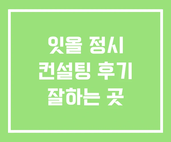 잇올 정시 컨설팅 후기 잘하는 곳