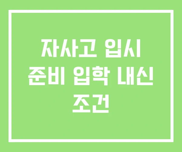 자사고 입시 준비 입학 내신 조건