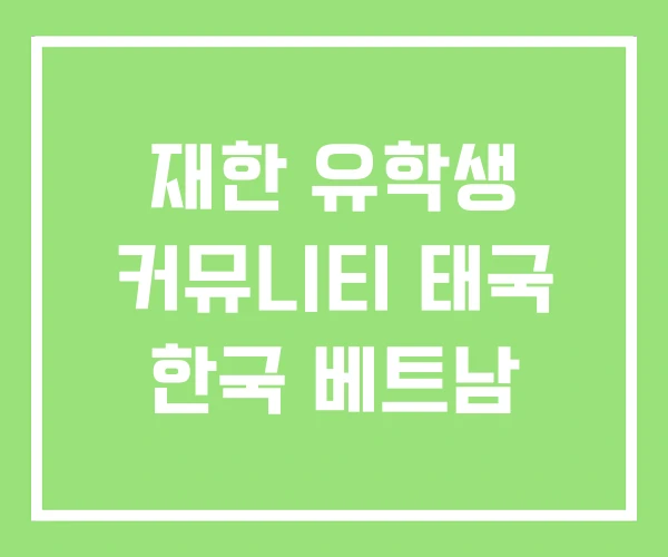 재한 유학생 커뮤니티 태국 한국 베트남 재한 유학생 커뮤니티 태국 한국 베트남
