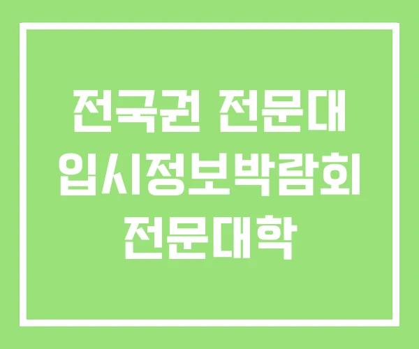 전국권 전문대 입시정보박람회 전문대학 전국권 전문대 입시정보박람회 전문대학