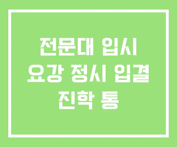 전문대 입시 요강 정시 입결 진학 통 전문대 입시 요강 정시 입결 진학 통