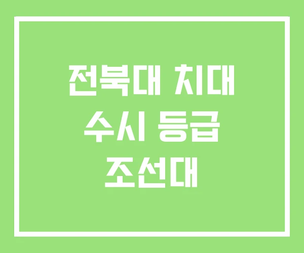 전북대 치대 수시 등급 조선대 전북대 치대 수시 등급 조선대