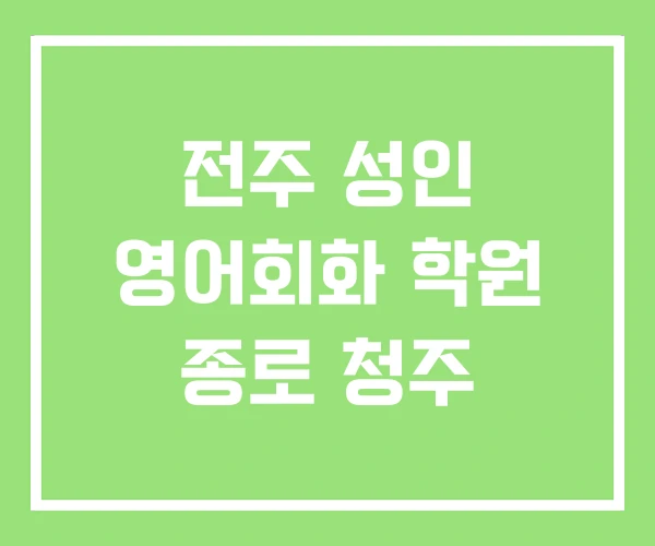 전주 성인 영어회화 학원 종로 청주