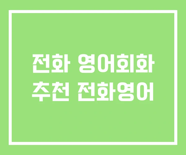 전화 영어회화 추천 전화영어 전화 영어회화 추천 전화영어