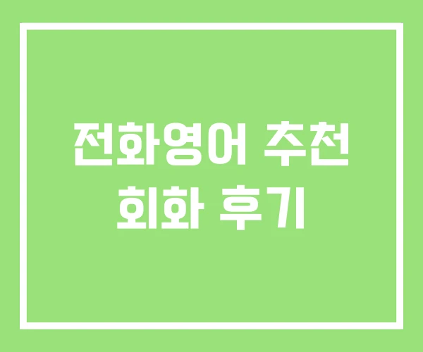 전화영어 추천 회화 후기 전화영어 추천 회화 후기
