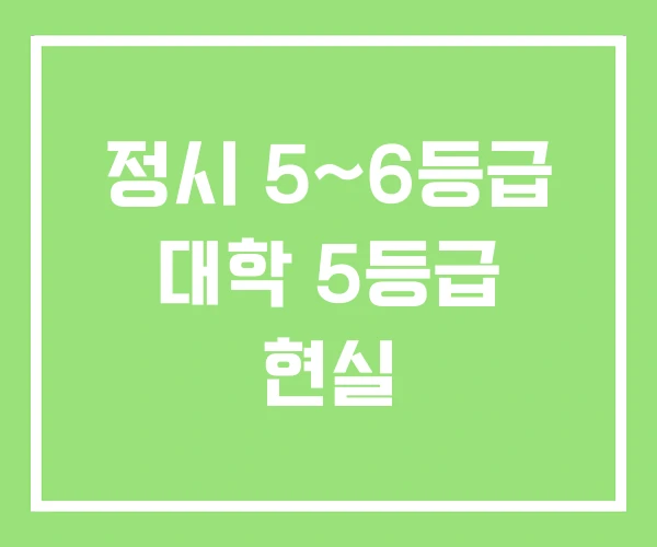 정시 5~6등급 대학 5등급 현실 정시 5~6등급 대학 5등급 현실