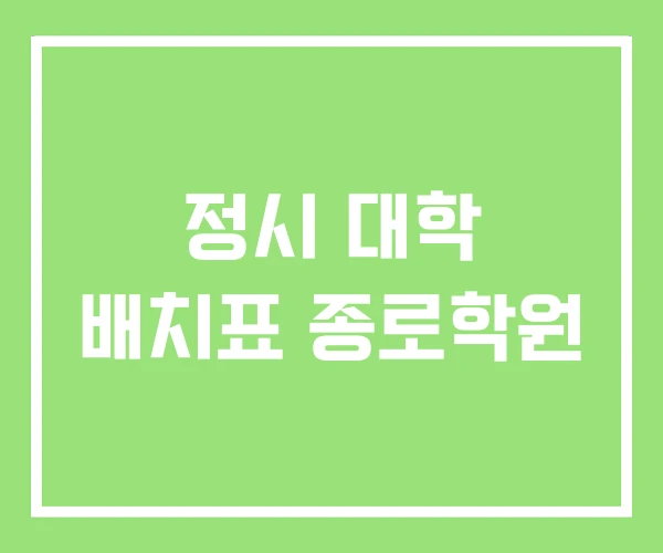 정시 대학 배치표 종로학원 정시 대학 배치표 종로학원