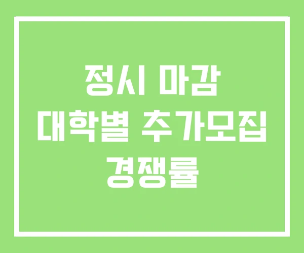 정시 마감 대학별 추가모집 경쟁률