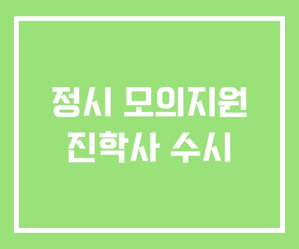 정시 모의지원 진학사 수시 정시 모의지원 진학사 수시