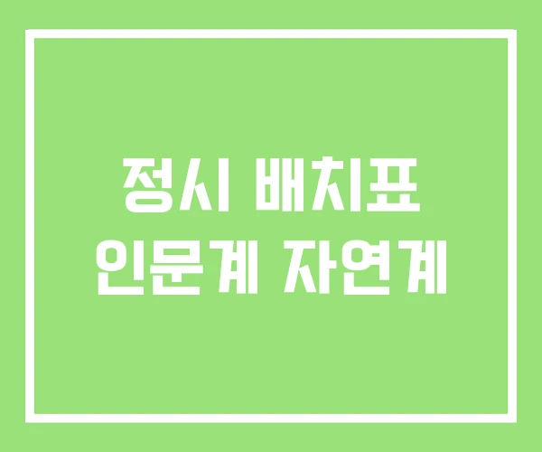 정시 배치표 인문계 자연계