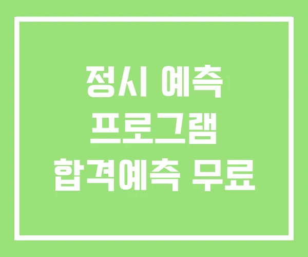 정시 예측 프로그램 합격예측 무료 정시 예측 프로그램 합격예측 무료
