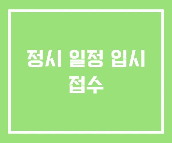 정시 일정 입시 접수