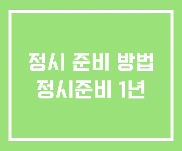 정시 준비 방법 정시준비 1년
